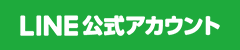 公式LINEアカウント