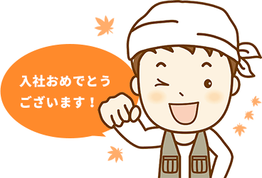 入社おめでとうございます！