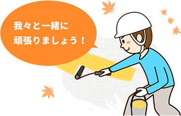 我々と一緒に頑張りましょう！