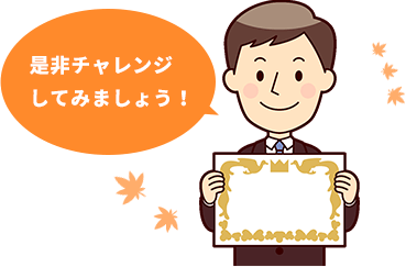 是非チャレンジしてみましょう!
