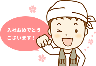 入社おめでとうございます!