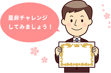 是非チャレンジしてみましょう！