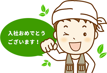 入社おめでとうございます！