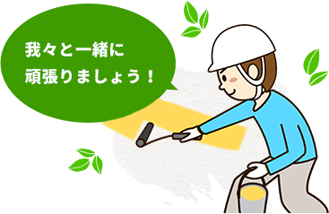 我々と一緒に頑張りましょう!