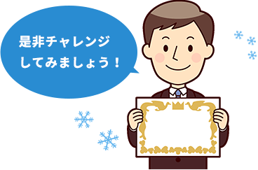 是非チャレンジしてみましょう！