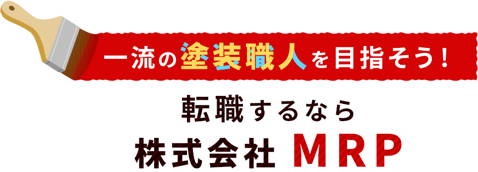 一流の塗装職人を目指そう! 転職するなら 株式会社 MRP